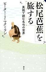 松尾芭蕉を旅する 英語で読む名句の世界／ピーター・J・マクミラン