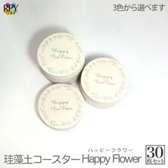 りっぷうや 珪藻土コースター ハッピーフラワー シリーズ 30枚セット  珪藻土 コースター 吸水 コルク クーポン 送料無料 bar 周年 バー スナック の 開店 祝い 贈り物 周年記念品 業務用 居酒屋 コースター プレゼント 開店祝い 飲食店 飲食 珪
