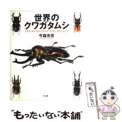 世界のクワガタムシ 池田晴夫 クワガタムシの標本写真 図鑑 - メルカリ