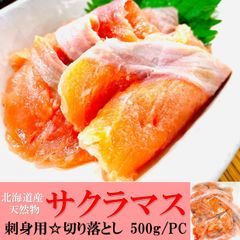 【冷凍】北海道産サクラマス☆刺身用切り落とし５００g/PC！不揃いでも柔らかな味