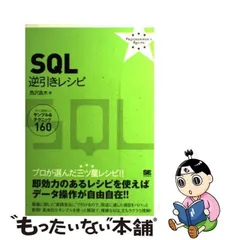 2024年最新】sqlレシピの人気アイテム - メルカリ