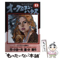 漫画 オークション・ハウス レンブラント企業体編 中古】 オークション・ハウス レンブラント企業体編/小池書院/叶