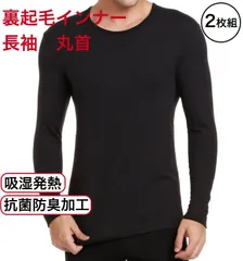 【新品・送料無料】メンズ裏起毛インナー 丸首 2枚組 M まとめ買い  紳士 ヒートテック 極暖 長袖 肌着 下着  Uネック 暖かい ルームウェア 部屋着 超暖 防寒 秋冬 ロックTシャツ 黒 ブラック クルーネック 抗菌防臭 発熱 なめらか 快適 軽い