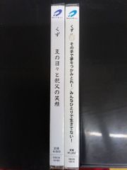 くず CDセット