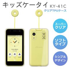 TPUケース キッズケータイ KY-41C スマホケース TPU ソフト スーパークリア キッズケータイ KY-41C ケース 透明 シンプル スマホカバー KY41C 子供 キッズ ジュニア