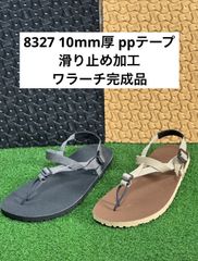 ワラーチ　滑り止め加工10mm完成品　ppテープ 14色　8327　ブラックベージュ
