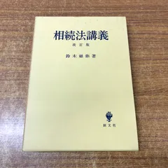 物権法の研究(民法論文集1)  鈴木禄弥 Amazon.co.jp: 物権法の研究 (民法論文集) : 鈴木 禄彌