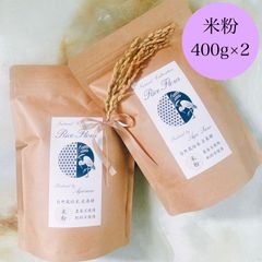 自然栽培米 米粉 在来種（農薬不使用・肥料不使用）【400g×2】