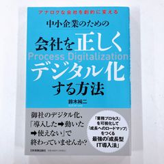 アナログな会社を劇的に変える 中小企業のための会社を正しくデジタル化する方法
