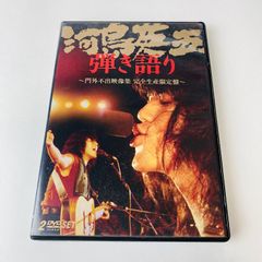 DVD 完全生産限定盤・2枚組】河島英五 / 河島英五 弾き語り～門外不出