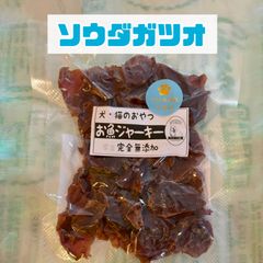 無添加おやつ お魚ジャーキー（ソウダガツオ）犬猫 ペット