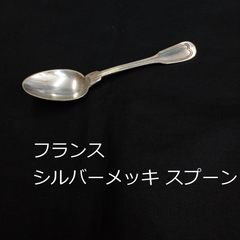 フランス　シルバーメッキ　スプーン　重さ 32g　0036