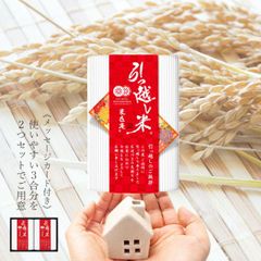 引っ越し米 化粧箱入り 2個セット 900g (450g×2) おくさま印 国産 お米 挨拶 粗品 お礼 お返し 近所 メッセージ カード ギフト
