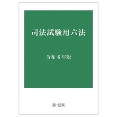 【中古】 旧司法試験用六法 平成２１年度版/第一法規出版 旧司法試験過去問解析講座 刑法 平成11年度第1問 工藤北斗講師