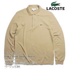 【カラー：ベージュ/CB8】ラコステ LACOSTE L1312 / L1313 長袖ポロシャツ 鹿の子 世界流通モデル ロングスリーブ ポロシャツ メンズ LS Classic Pique Polo ワンポイント ワニ 長袖 定番 シンプル ブランド