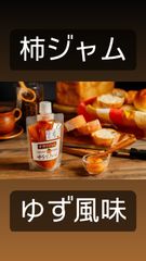 柿ジャムゆず風味を２つ【同梱セット】