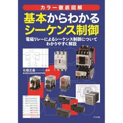 【中古】 はじめて学ぶシーケンス制御回路のしくみ 上/技術評論社/青木正夫 ○01)【同梱不可】はじめて学ぶシーケンス制御回路のしくみ 上