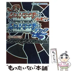 【中古】 ポケットモンスタールビーポケットモンスターサファイアシナリオクリアbook (任天堂ゲーム攻略本) / 毎日コミュニケーションズ / 毎日コミュニケーションズ