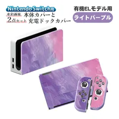 Nintendo Switch 本体ケース ドックカバー 2点セット 充電ドックケース 任天堂 スイッチ マーブル グラデーション 油絵 水彩 保護カバー 汚れ 指紋 傷防止 衝撃吸収 TPU　対応機種：有機ELモデル用　カラー：ライトパープル