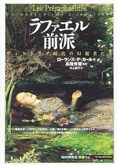 ラファエル前派 ヴィクトリア時代の幻視者たち 世紀末 美術史 西洋画