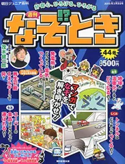 2024年最新】朝日 週刊 なぞときの人気アイテム - メルカリ