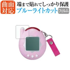 バンダイ きゃらタイマーたまごっちケーたま 液晶保護 フィルム 曲面対応 ブルーライトカット jgs bgt