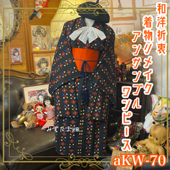 リメイク着物ワンピース アンサンブル 帯サッシュベルト付き 和洋折衷 ハンドメイド レトロ 古着 懐かしいレトロゲームのピクセルアートのような柄 aKW-70