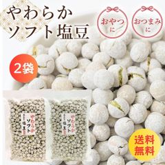 塩豆 しおまめ 190g×2袋（380g） えんどう豆 お菓子 懐かしい 豆菓子 おやつ おつまみ 保存食 国内製造 塩味 たんぱく質 高タンパク お茶請 サラダ 食物繊維 ランキング おすすめ 人気 カルシウム 簡単 裏技 ギフト ビール 日本酒