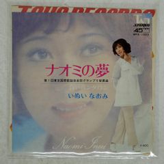 国内盤 いぬいなおみ/ナオミの夢/TAM MPS1003 7 □