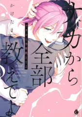 三交社 Charles Comics かけたま　ナカから全部教えてよ