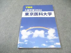 YMS医学部入試予想問題集　バラ売り1冊800円 YMS医大別入試予想2026 - 東京の医学部予備校なら実績44年の