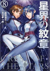 2025年最新】星界の紋章 漫画の人気アイテム - メルカリ