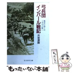 【中古】 弓兵団インパール戦記 撤退の捨て石 1対15の戦い / 井坂 源嗣 / 潮書房光人社