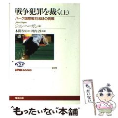 【中古】 戦争犯罪を裁く ハーグ国際戦犯法廷の挑戦 上 (NHKブックス 1178) / ジョン・ヘーガン、本間さおり / ＮＨＫ出版