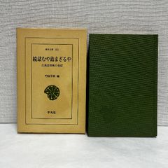 続 詰むや詰まざるや 古典詰将棋の系譜 門脇芳雄 平凡社