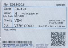 ★最安値保証★✨ダイヤモンド　ルース（裸石）0.674ct,H,VS-1, Very Good【中央宝石研究所ソーティング】