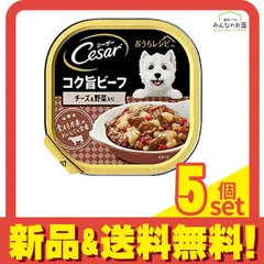 シーザー トレイ おうちレシピシリーズ コク旨ビーフ チーズ&野菜入り 100g 5個セット まとめ売り