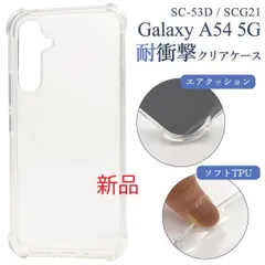 新品■Galaxy A54 5G SC-53D/SCG21用耐衝撃クリアソフトケース・ galaxy ギャラクシー a54 SC53D scv-53d sc53d scg21 docomo au mob