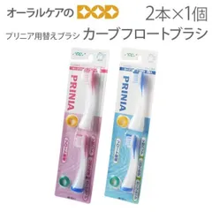1個 GC 音波振動 歯ブラシ プリニア用替えブラシ カーブフロートブラシ 2本入