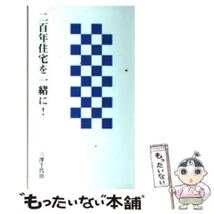 【中古】 二百年住宅を一緒に！/バナナブックス/三澤千代治 中古】 二百年住宅を一緒に！ / 三澤 千代治 / バナナブックス