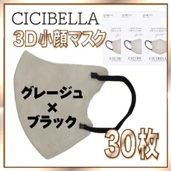【30枚】シシベラ バイカラーマスク 3D 小顔 Cタイプ グレージュ×ブラック 3Dマスク 小顔マスク 花粉対策マスク 不織布 小さめ 使い捨てマスク CICIBELLA