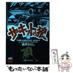 2026年最新】サーキットの狼 (19) (MCCコミックス)の人気アイテム
