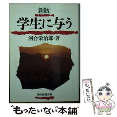 【中古】 学生に与う / 河合栄次郎 Amazon.co.jp: ＜復刊＞学生に与う : 河合栄治郎: 本