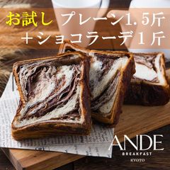 デニッシュ食パン プレーンデニッシュ 1.5斤 +ショコラーデデニッシュ 1斤