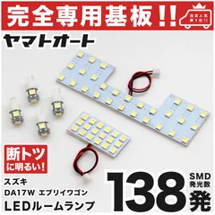 【専用形状138発!!】 DA17W エブリイワゴンエブリィ エブリー 専用 LEDルームランプ 6点セット ★今ならT10 4個&スペーサー付き★ [H27.2～] スズキ パーツ 専用設計 T10ウェッジ球 ポジション スモール ナンバー 室内灯