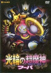 ポケモン・ザ・ムービーXY 光輪の超魔神 フーパ Blu-rayディスク