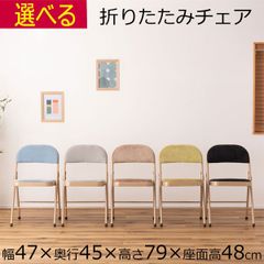 おしゃれ 折りたたみパイプ椅子 折り畳み   幅47cm×奥行45cm×高さ79cm 座面高48cm  ベージュ ブラック ブルー グリーン  グレー