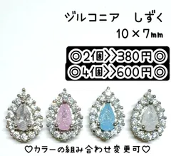 雫　しずく　ティアドロップ　ジルコニア　天然石　ストーン　ビジュー　韓国ネイル　ワンホンネイル　ネイルパーツ　デコパーツ　デコレーションパーツ　ピアスパーツ　ネイル　ピンク　ホワイト　シアーホワイト　ブルー　水色　シルバー　クリスタル