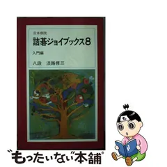 中古】 詰碁ジョイブックス 8 入門編 / 日本棋院 / 日本棋院 - メルカリ