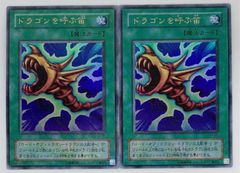 遊戯王 ドラゴンを呼ぶ笛　EX-85 2枚
